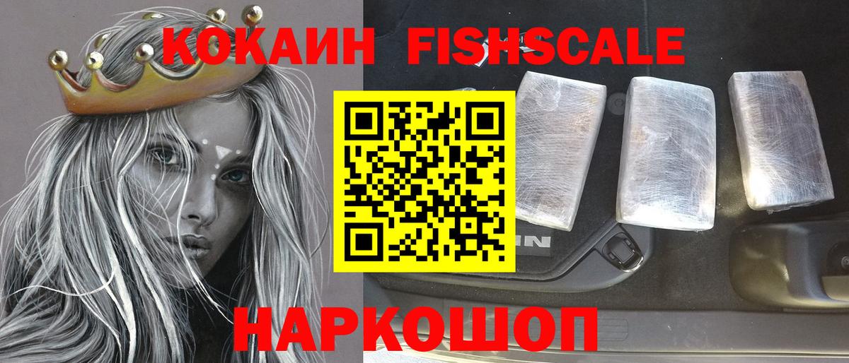 КОКАИН FishScale  Вход с VPN  COCAIN  Cocaine 99%  как найти наркотики  Евпатория 