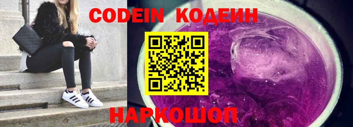 Кодеиновый сироп Lean Purple Drank  Вход с VPN  Codein напиток Lean (лин)  Евпатория 